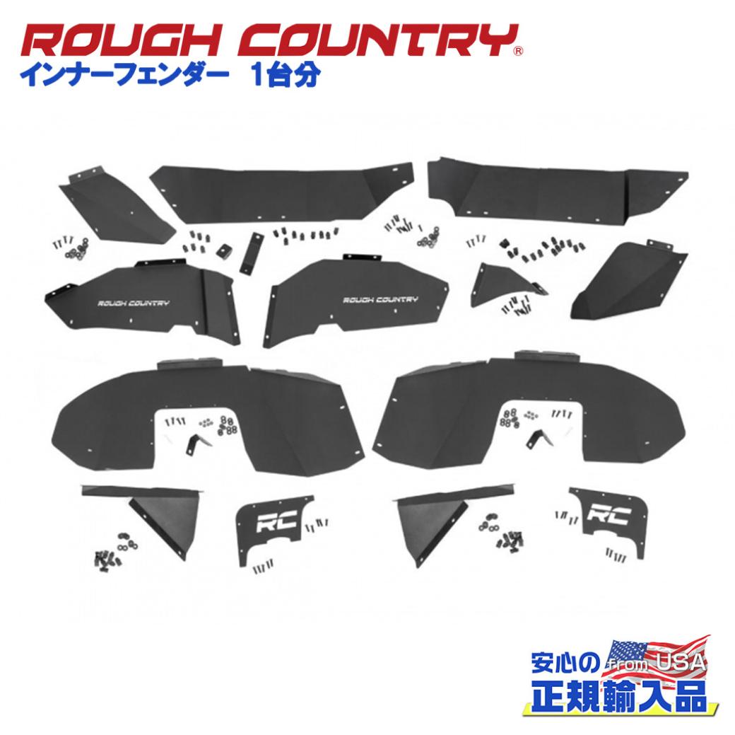 【ROUGH COUNTRY(ラフカントリー)日本総代理店】 インナーフェンダー 1台分 Jeep Wrangler ジープ ラングラー JL 2ドア/4ドア 2018年～2023年