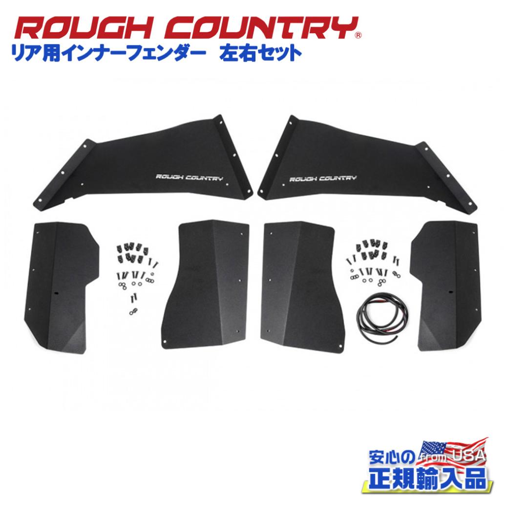【ROUGH COUNTRY(ラフカントリー)日本総代理店】インナーフェンダー 左右セット リア用ブラックパウダーコート スチール製Jeep Wrangler ジープ ラングラー JK2ドア/4ドア 2007年～2018年｜DOLONCO（ドロンコ）