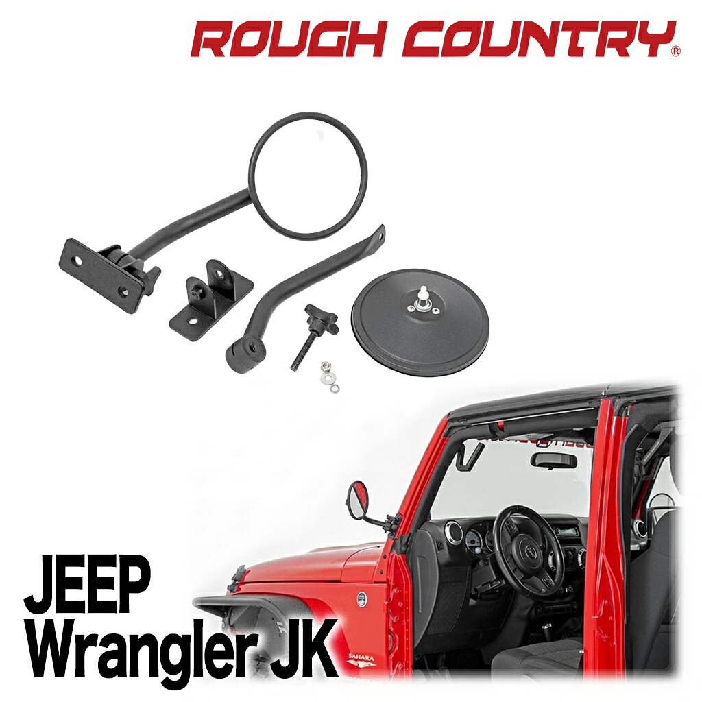 【ROUGH COUNTRY 正規品】 トレイルミラー 折りたたみ可能 Jeep Wrangler ジープ ラングラー JK 2007年～2018年