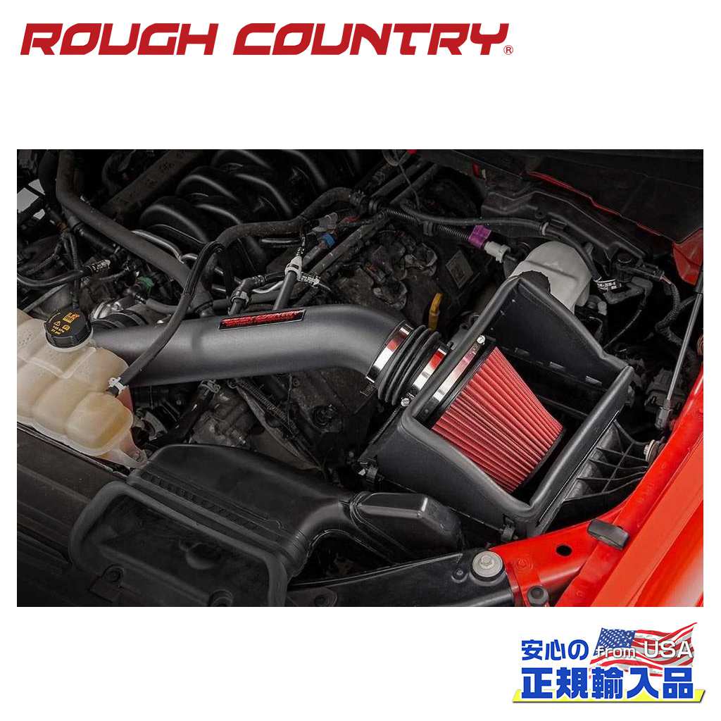 【ROUGH COUNTRY(ラフカントリー)正規代理店】 コールドエアーインテーク 5.0L用・プレフィルター付き FORD フォード F-150/F150 2WD/4WD 2015年～2020年