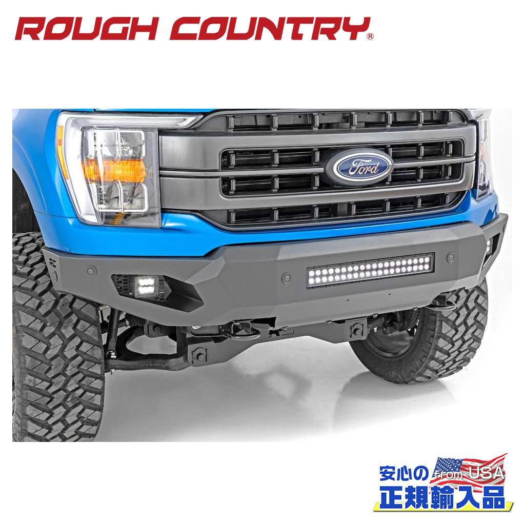 【ROUGH COUNTRY(ラフカントリー)正規代理店】 ハイクリアランス フロントバンパー LEDライト・スキッドプレート付き FORD フォード F-150/F150 2WD/4WD 2021年～現行