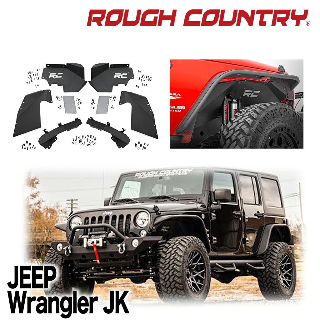 【ROUGH COUNTRY 正規品】 フロントインナーフェンダー Vertexショック装着車のみに適合 Jeep Wrangler ジープ ラングラー JK 2007年～2018年