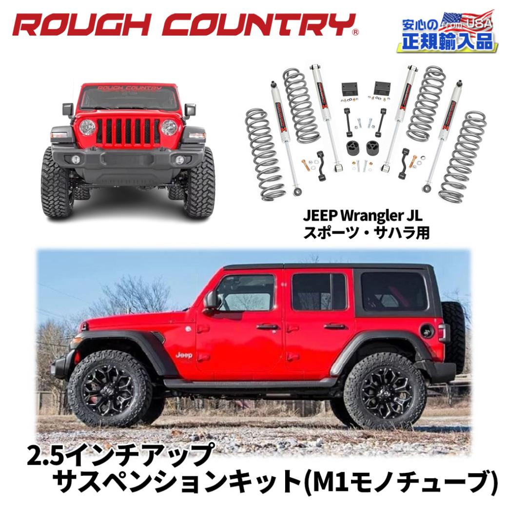 【ROUGH COUNTRY(ラフカントリー)正規輸入総代理店】 2.5インチリフトアップ サスキット 4ドア用 コイルスプリング/M1モノチューブショック付き Jeep Wrangler ジープ ラングラー JL アンリミテッド 2018年～現行 ※ルビコンモデルは取付不可