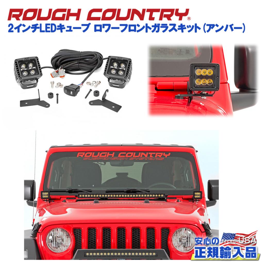 【ROUGH COUNTRY(ラフカントリー)日本総代理店】 2インチLEDキューブ ロワーフロントガラスキット デイライト:アンバー Jeep Wrangler ジープ ラングラー JL 2018年- Gladiator グラディエーター JT 2020年-