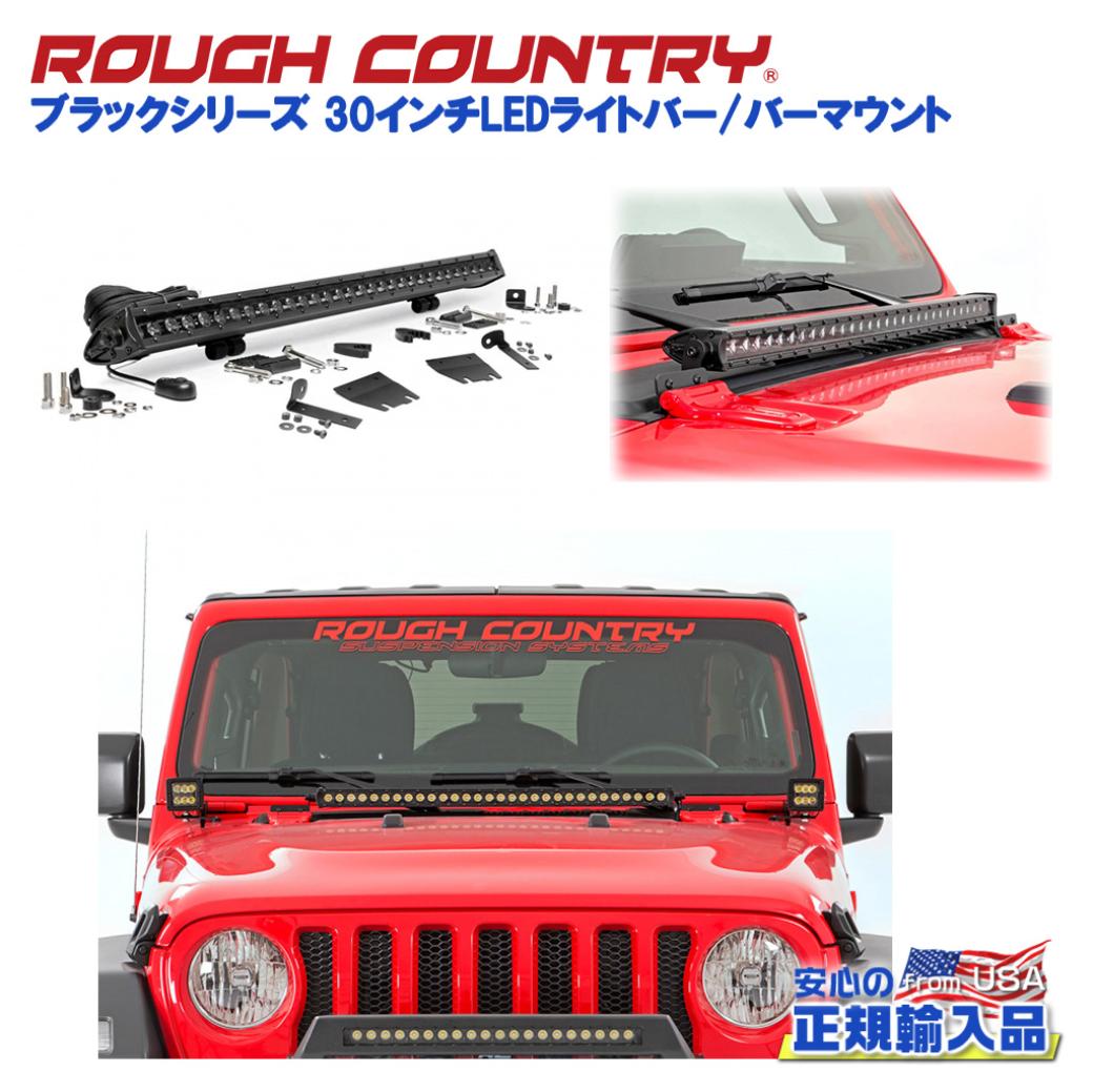 【ROUGH COUNTRY(ラフカントリー)日本総代理店】 ブラックシリーズ 30インチLEDライトバー/バーマウント 2点セット Jeep Wrangler ジープ ラングラー JL 2018年～ Gladiator グラディエーター JT 2020年～