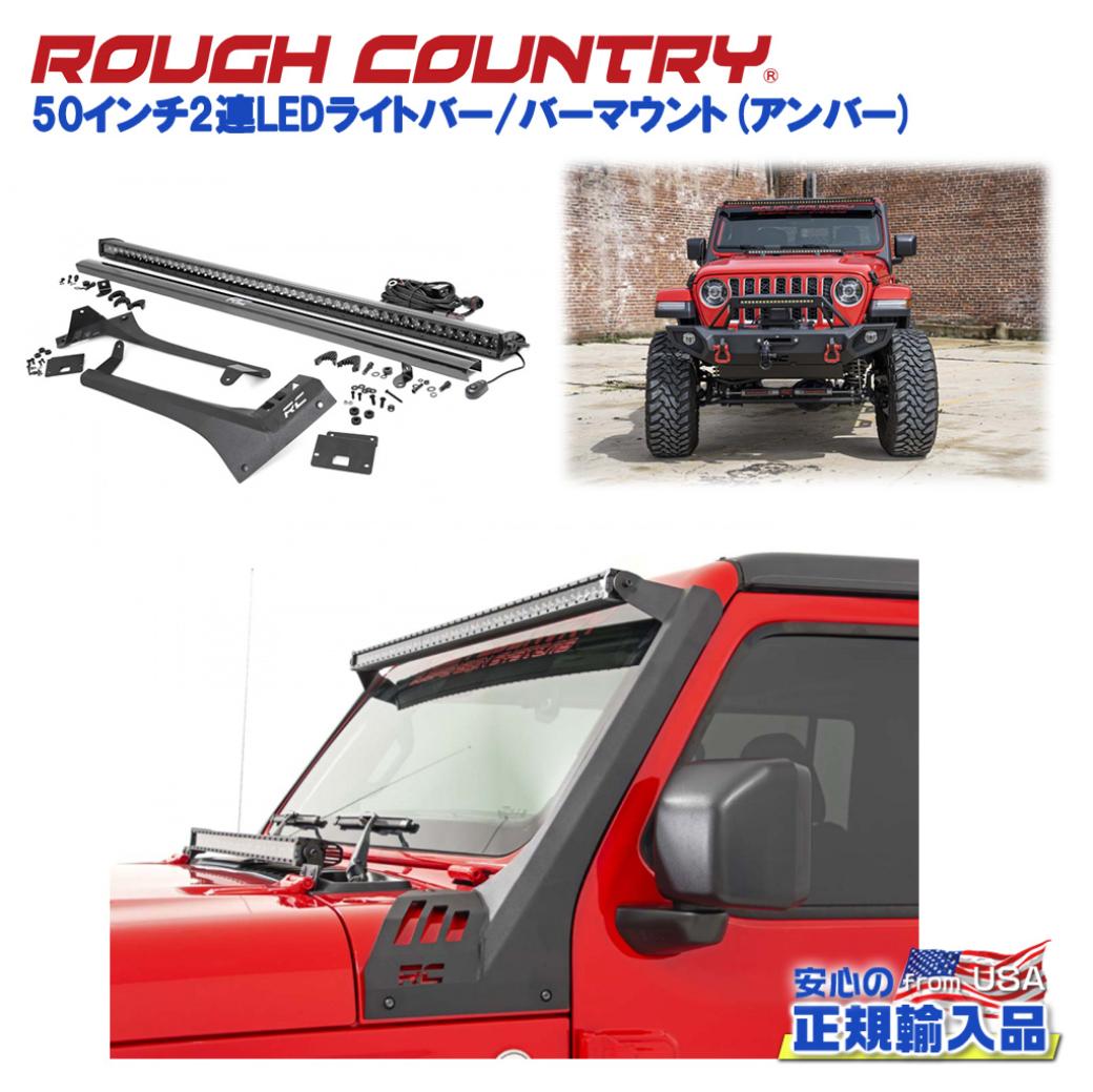 【ROUGH COUNTRY(ラフカントリー)日本総代理店】 50インチ2連LEDライトバー/バーマウント 2点セット デイライト:アンバー Jeep Wrangler ジープ ラングラー JL 2018年～ Gladiator グラディエーター JT 2020年～