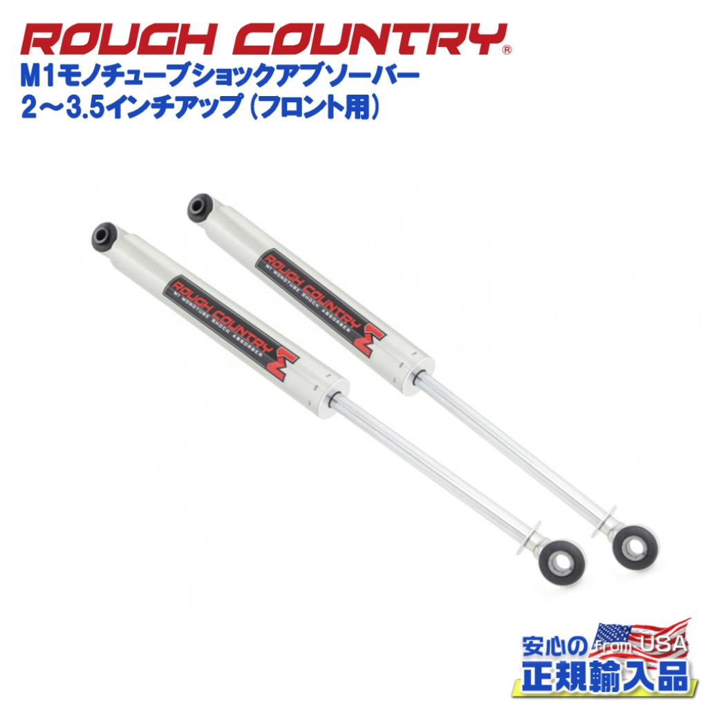 【ROUGH COUNTRY(ラフカントリー)日本総代理店】2~3.5インチアップ M1モノチューブショックアブソーバー フロント用Jeep Wrangler ジープ ラングラー JL 4WD2018年~現行|DOLONCO(ドロンコ)