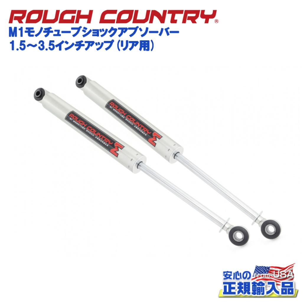 【ROUGH COUNTRY(ラフカントリー)日本総代理店】1.5~3.5インチアップ M1モノチューブショックアブソーバー リア用Jeep Wrangler ジープ ラングラー JL 4WD2018年~現行|DOLONCO(ドロンコ)