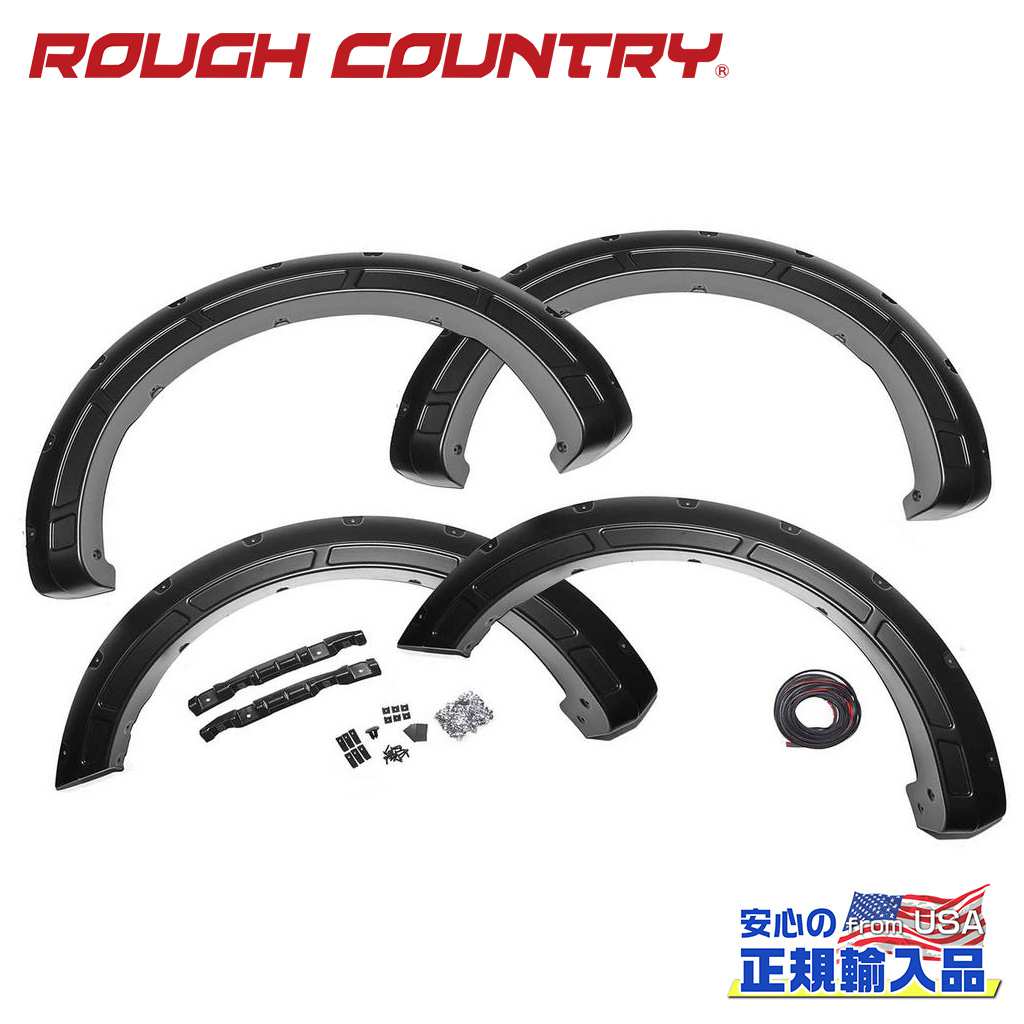 【ROUGH COUNTRY(ラフカントリー)正規代理店】 オーバーフェンダー/フェンダーフレア タキシードブラックメタリック FORD フォード F-150/F150 2WD/4WD 2015年～2020年