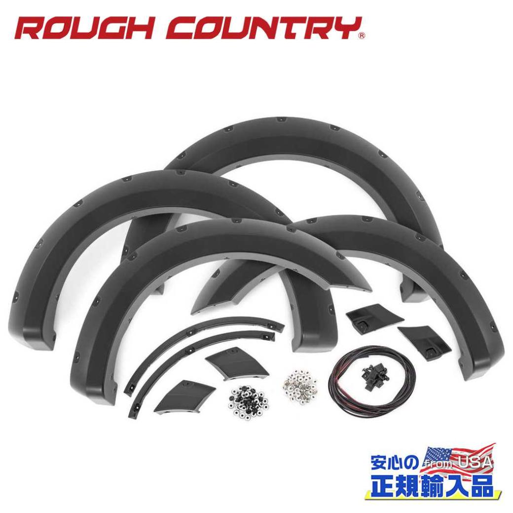 【ROUGH COUNTRY(ラフカントリー)正規代理店】 ポケットスタイル オーバーフェンダー/フェンダーフレア フラットブラック FORD フォード F-150/F150 2WD/4WD 2018年~2020年