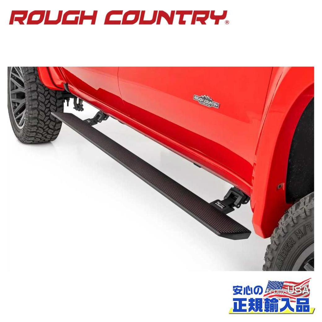 【ROUGH COUNTRY(ラフカントリー)正規代理店】 パワーランニングボード/電動 サイドステップ ダブルキャブ用 シボレー シルバラード・GMC シエラ 1500/2500HD/3500HD ダブルキャブ 2019年～現行