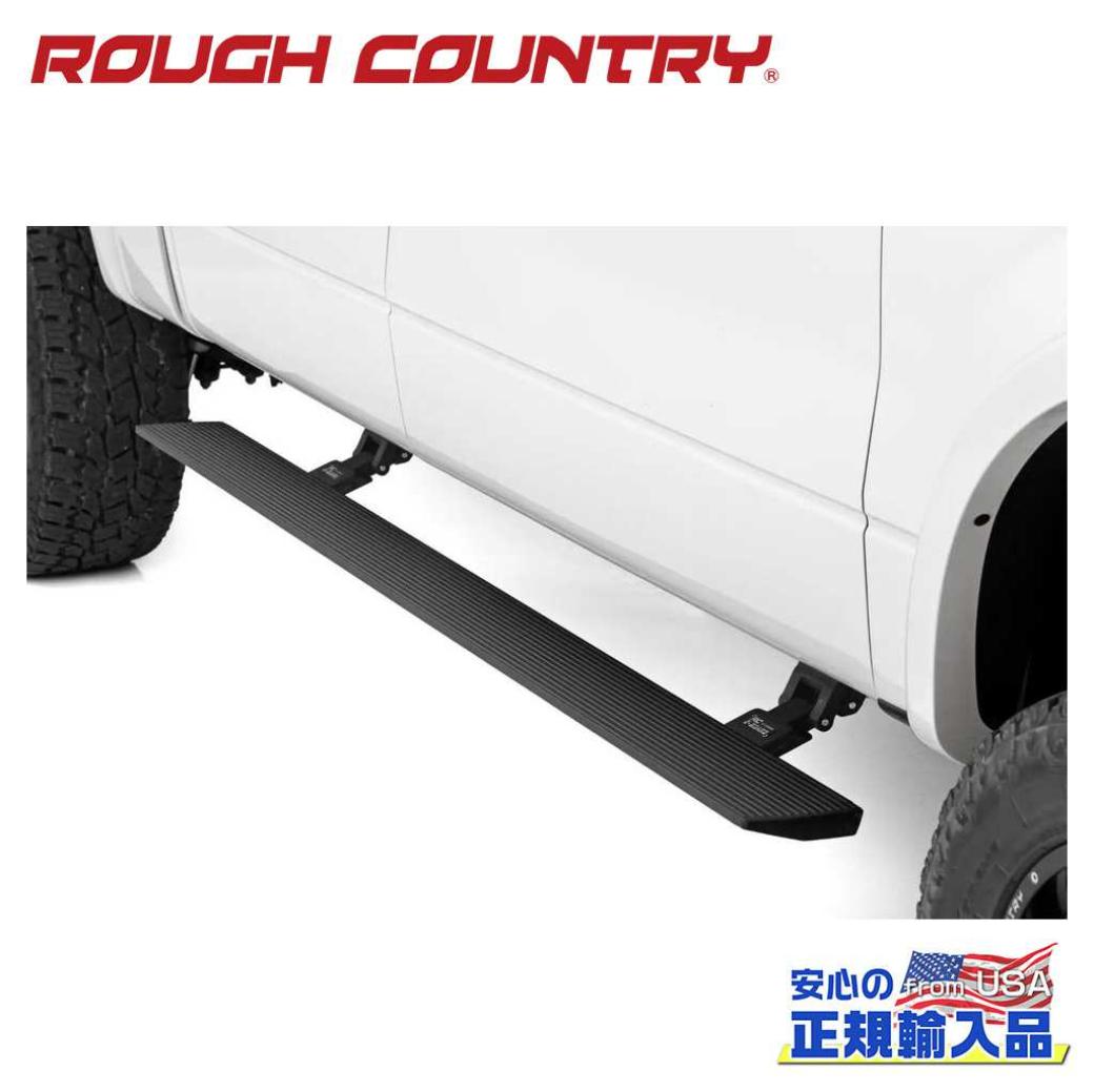 【ROUGH COUNTRY(ラフカントリー)正規代理店】 パワーランニングボード/電動 サイドステップ クルーキャブ用 FORD フォード F-150/F150 ラプター クルーキャブ用 2009年～2014年