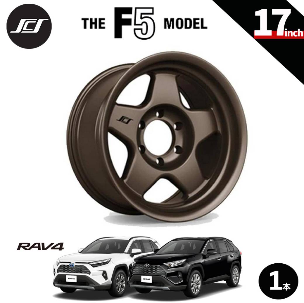 【SCS(ステルスカスタムシリーズ)正規品】 17インチアルミホイール 1本 F5 マットダークブロンズ 17×8 5H114.3 +20 CB60.1 トヨタ RAV4 2019年～現行