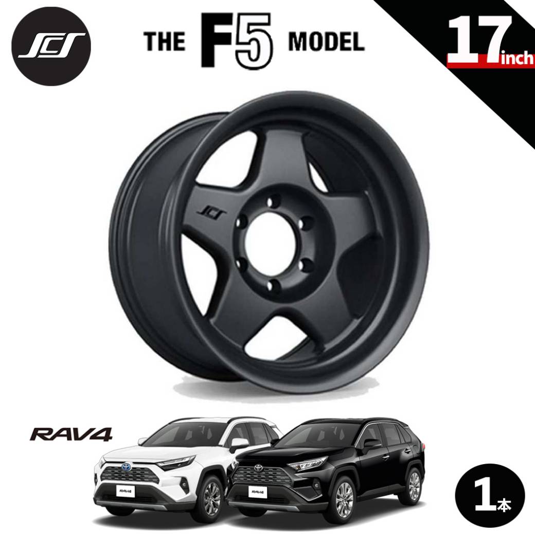 【SCS(ステルスカスタムシリーズ)正規品】 17インチアルミホイール 1本 F5 マットジェットブラック 17×8 5H114.3 +20 CB60.1 トヨタ RAV4 2019年～現行