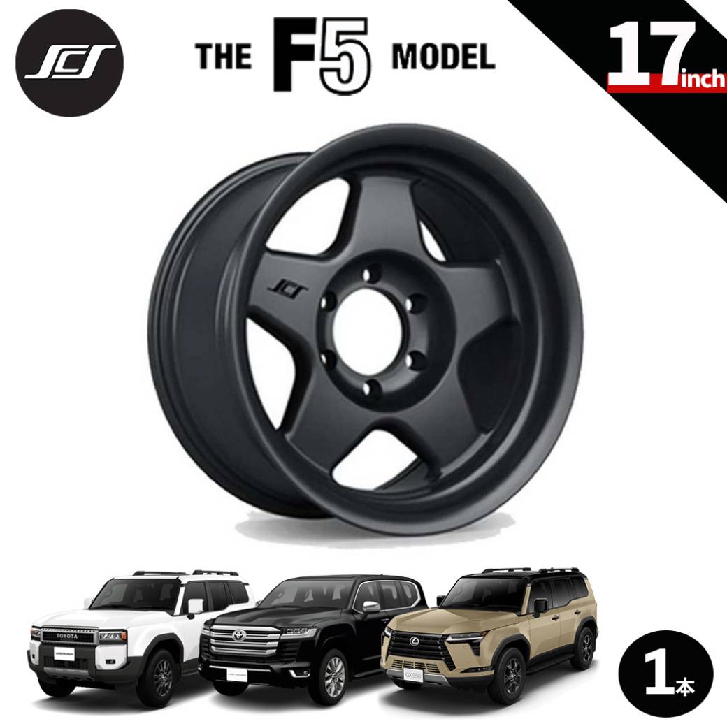 【SCS(ステルスカスタムシリーズ)正規品】 17インチアルミホイール 1本 F5 マットジェットブラック 17×8.5 6H139.7 +20 CB95.1 ランドクルーザー250 ランクル250 LC250 ランドクルーザー300 ランクル300 LC300 タンドラ/タコマ レクサス GX550