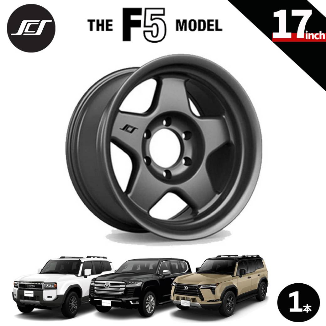 【SCS(ステルスカスタムシリーズ)正規品】 17インチアルミホイール 1本 F5 マットガンメタル 17×8.5 6H139.7 +20 CB95.1 ランドクルーザー250 ランクル250 LC250 ランドクルーザー300 ランクル300 LC300 タンドラ/タコマ レクサス GX550