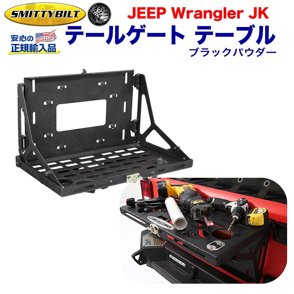 【Smittybilt (スミッティビルト) 正規代理店】 ジープ JK ラングラーテールゲート テーブル JEEP JK スチール ブラックパウダー カップホルダー有 2007年～2018年 外装パーツ カスタム パーツ カーパーツ