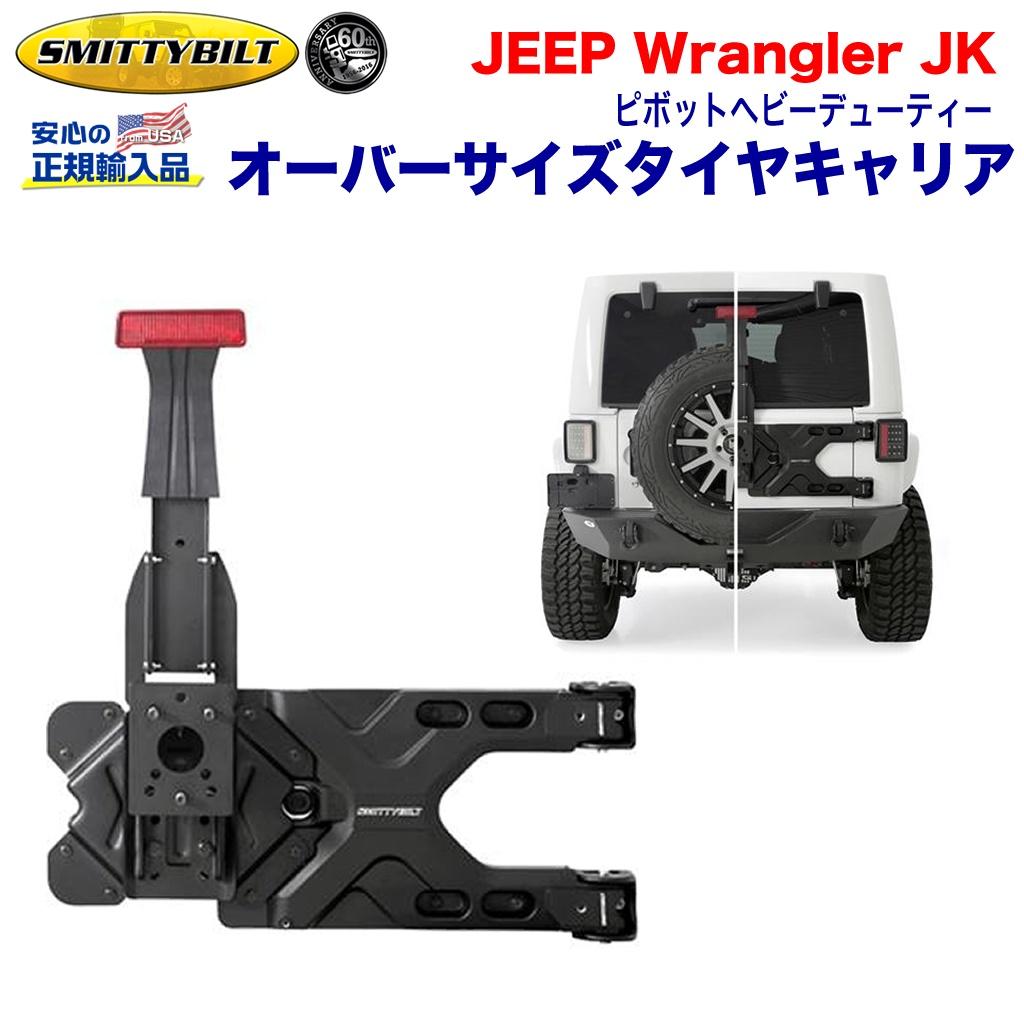 楽天市場】【Smittybilt (スミッティビルト) 正規輸入代理店】HD ピボット タイヤキャリア/スペアタイヤキャリア Jeep Wrangler  ジープ ラングラー JL 全車2018年〜現行 : DOLONCO（ドロンコ）