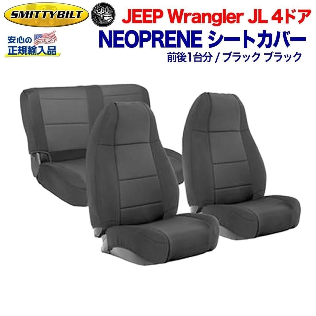 椅子 4ドア用 座席 カバー 汚れ ビニール アメリカ 車用品 Smittybilt スミッティビルト 正規輸入代理店 ジープ ネオプレーン シートカバー キット1台分 ブラック ブラックルビコン装着不可jeep ジープ Jl ラングラー 4ドア用 19年 新型 Dolonco ドロンコ