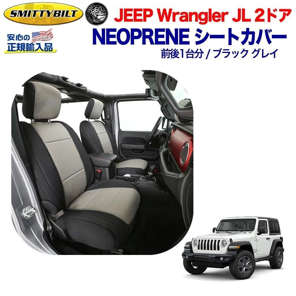 椅子 キット1台分 座席 カバー 汚れ ビニール アメリカ 2ドア用 Smittybilt スミッティビルト シートカバー 正規輸入代理店 ネオプレーン シートカバー キット1台分 ブラック グレールビコン装着不可jeep ジープ Jl ラングラー 2ドア用 19年 新型 Dolonco