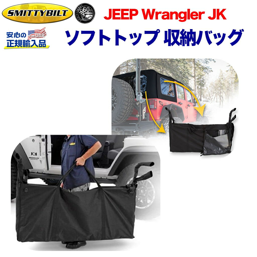 【Smittybilt (スミッティビルト) 正規代理店】 ジープ JK ラングラー ソフトトップ 収納バッグ ナイロン JEEP JK Wrangler 2007年～2018年 外装パーツ カスタム パーツ カーパーツ