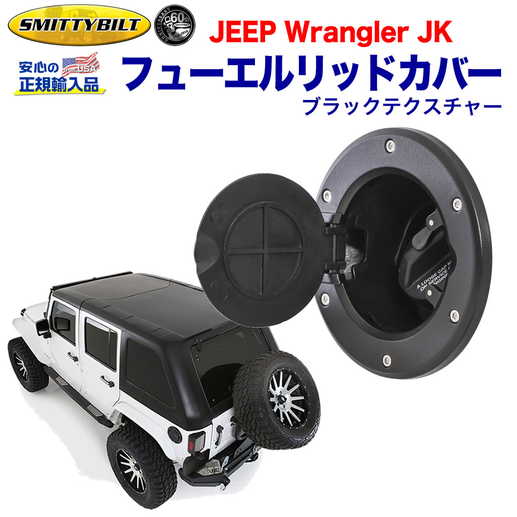 Smittybilt フューエルドア75008 18y- JLラングラー 楽天市場】【Smittybilt 正規品】 ビレットガスカバー