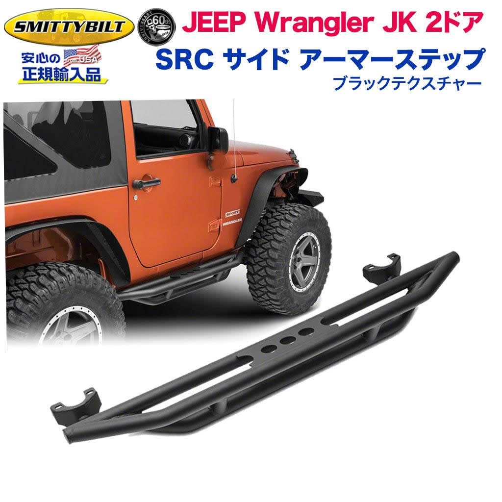 人気ブレゼント! ジープ JK ラングラー SRC サイド アーマーステップ