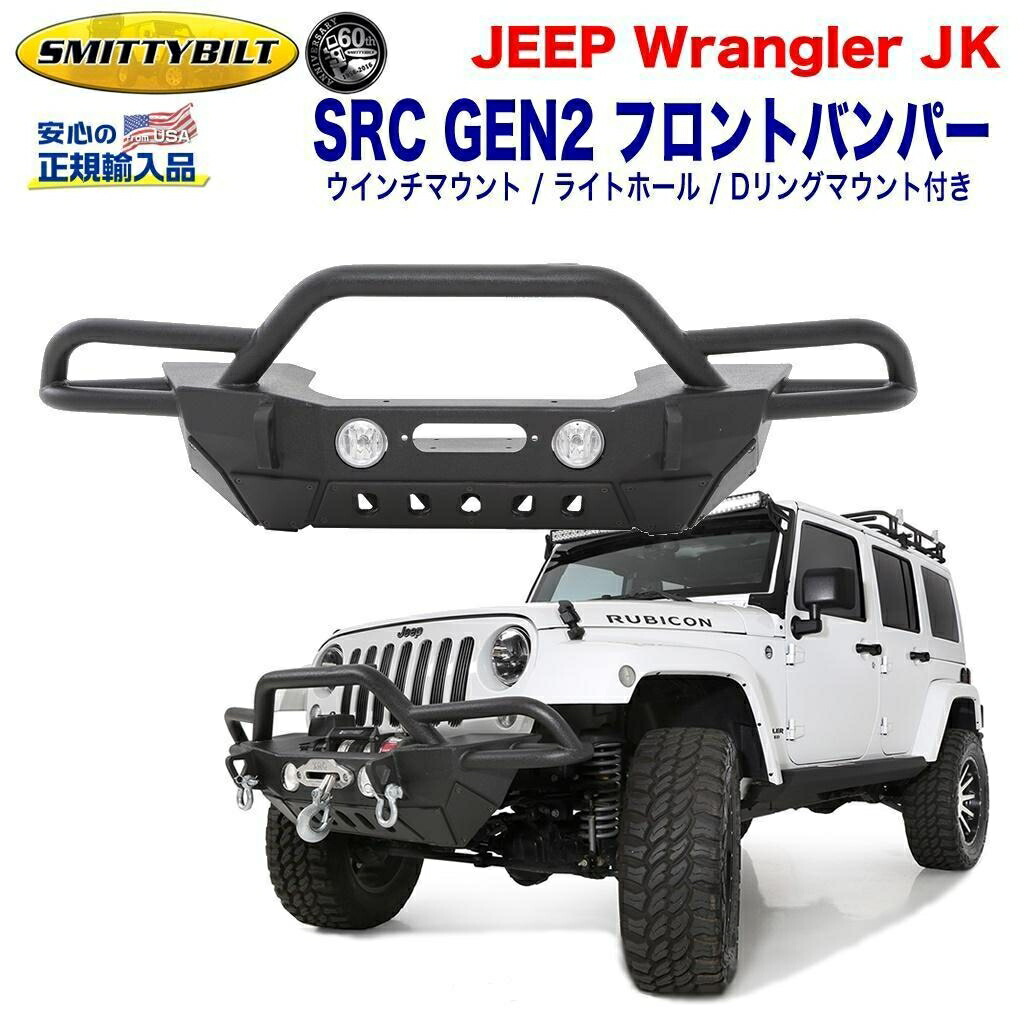 楽天市場】【Smittybilt (スミッティビルト) 正規輸入代理店】ジープ JK ラングラー SRC GEN2 リアバンパーヒッチメンバー・ ライトホール・Dリングマウント付き スチール ブラックパウダーJEEP JK Wrangler 2007年〜2018年 外装パーツ :  DOLONCO（ドロンコ）