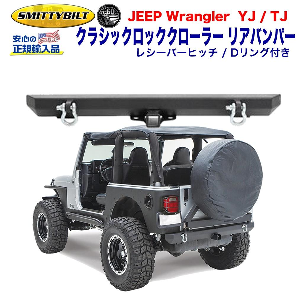 楽天市場 Smittybilt スミッティビルト 正規輸入代理店 クラシック ロッククローラー リアバンパーdリングマウント レシーバーヒッチ付きテクスチャーブラック スチールjeep ジープ Yj Tj ラングラー 1976年 06年 Dolonco ドロンコ