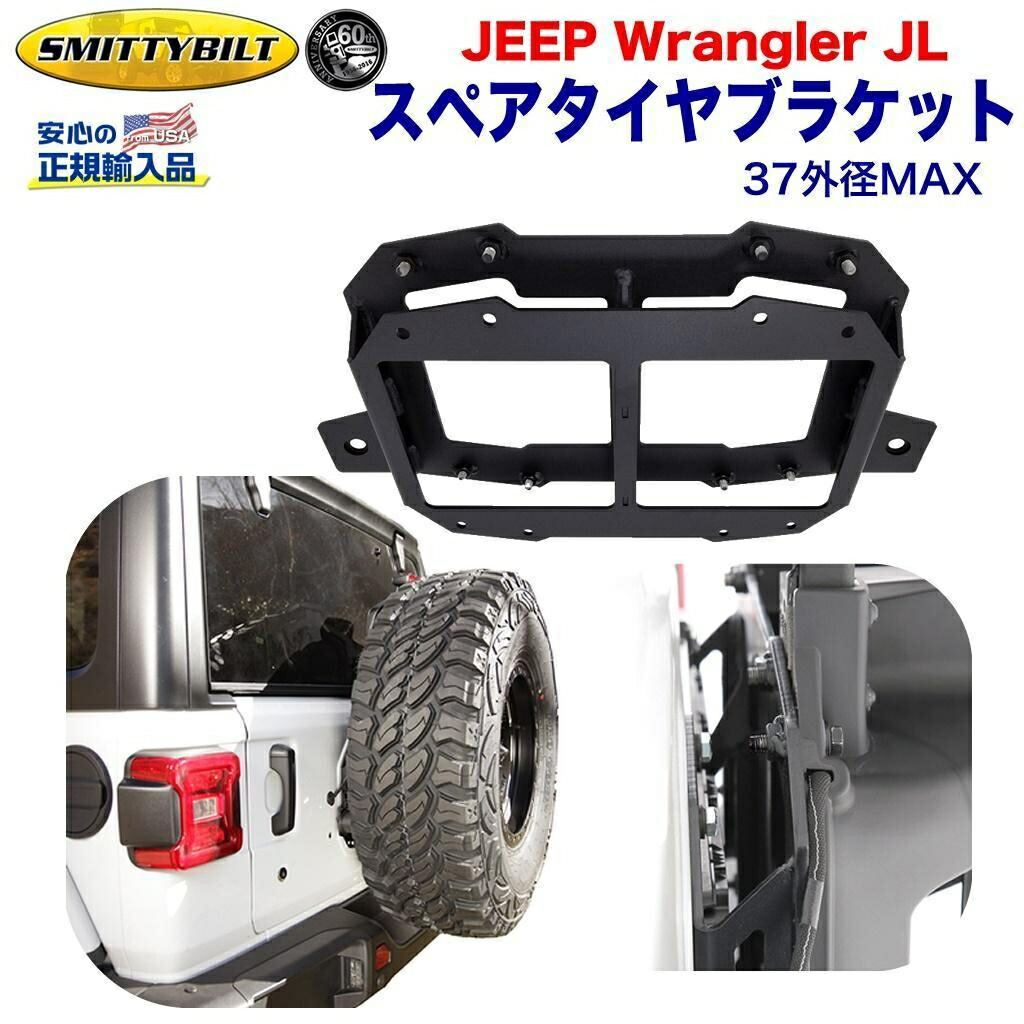 楽天市場 Smittybilt スミッティビルト 正規輸入代理店 ジープ Jl ラングラースペアタイヤ ブラケット 外径37インチまで スチール サンドブラストjeep Jl Wrangler 19年 外装パーツ カスタム パーツ カーパーツ Dolonco ドロンコ