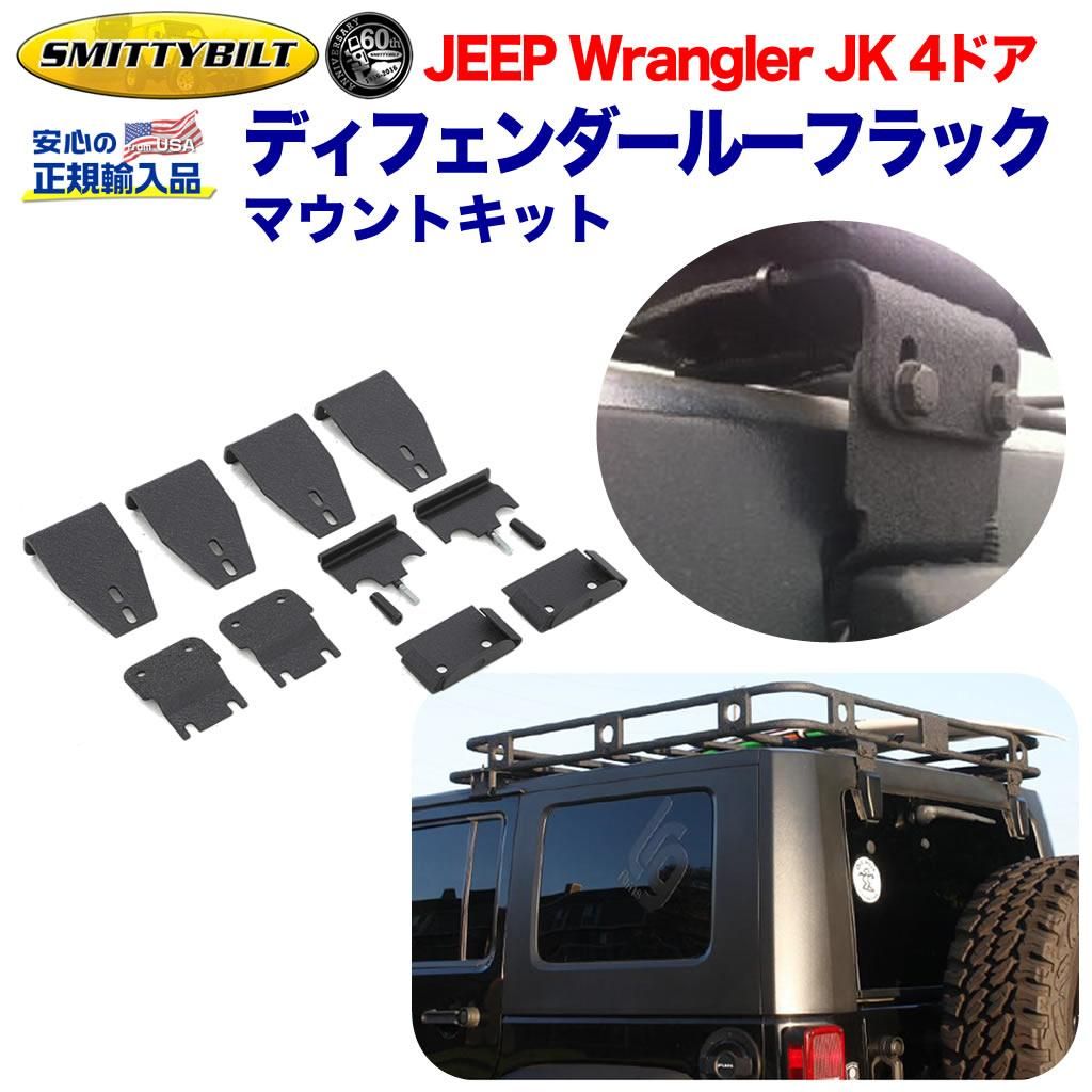 【Smittybilt (スミッティビルト) 正規輸入代理店】ラック関連 ルーフ ディフェンダールーフラック マウントキットスチール  ブラックパウダーJEEP ジープ JK ラングラー 4ドア用 2007年〜2018年 | DOLONCO（ドロンコ）