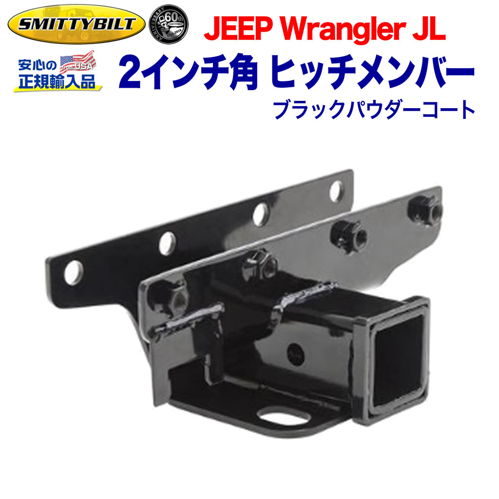 【Smittybilt (スミッティビルト) 正規代理店】 ヒッチ関連 2インチ角 ヒッチメンバー ブラックパウダーコート スチール JEEP ジープ JL ラングラー 2019年～ 新型
