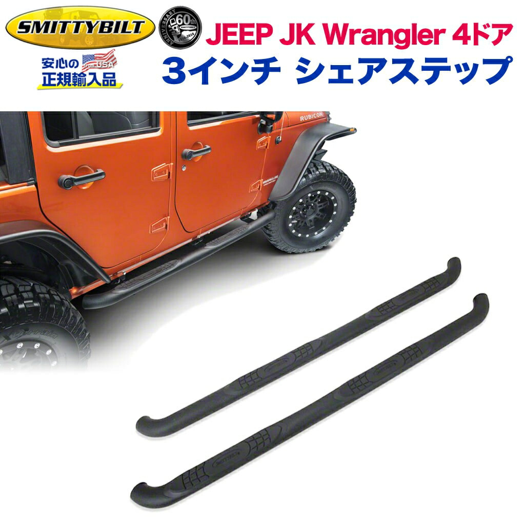 Smittybilt 】jeep JL サイドステップ｜外装、エアロパーツ www