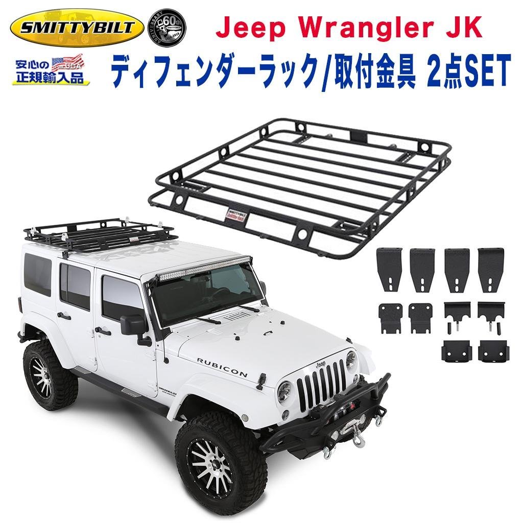 人気アイテム ディフェンダーラック 取付金具 2点セット JEEP ジープ