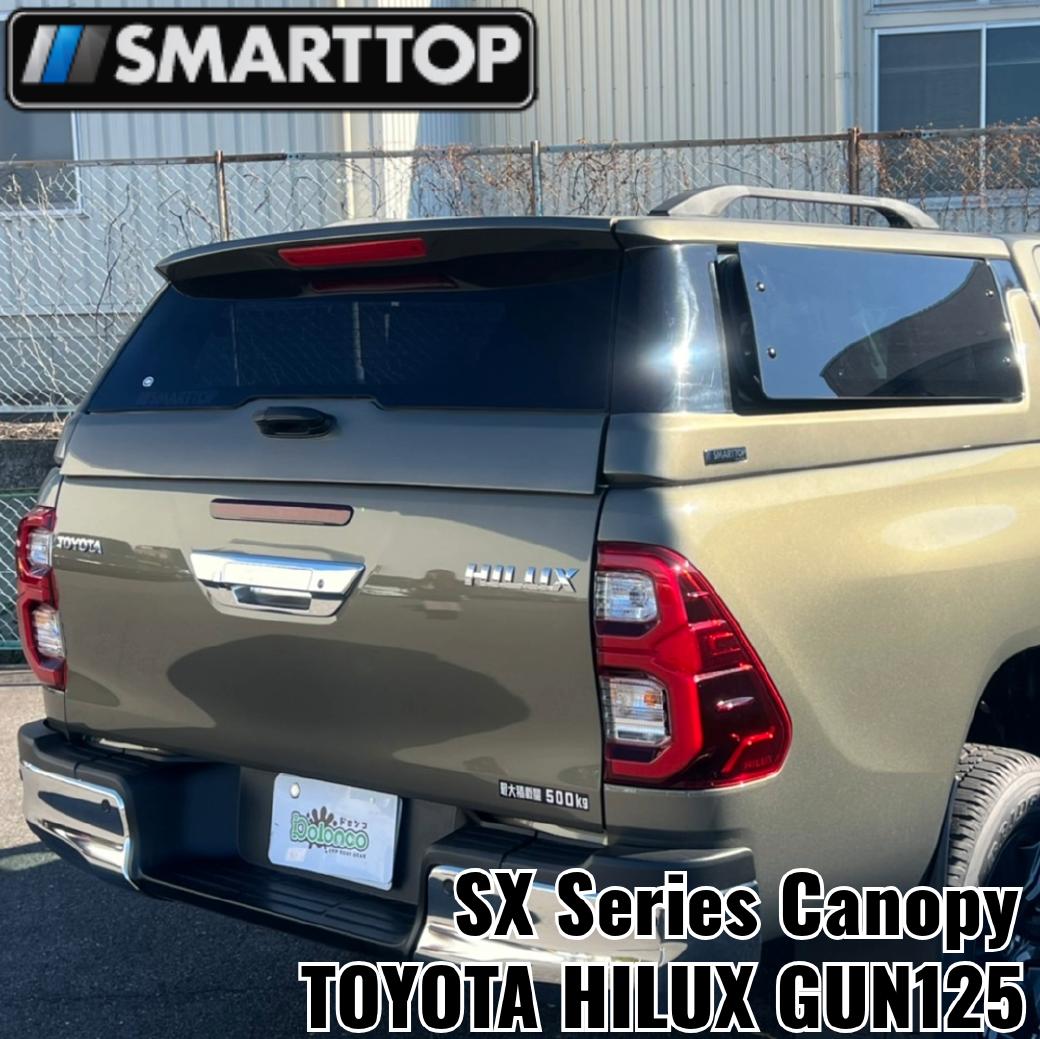【SMARTTOP正規品】 SXシリーズ キャノピー グラスファイバーFRP TOYOTA ハイラックス GUN125 前期 後期 [Zグレード・Xグレード・ブラックラリーエディション・GRスポーツ] ※ROCCO エディション取付不可 213,323円