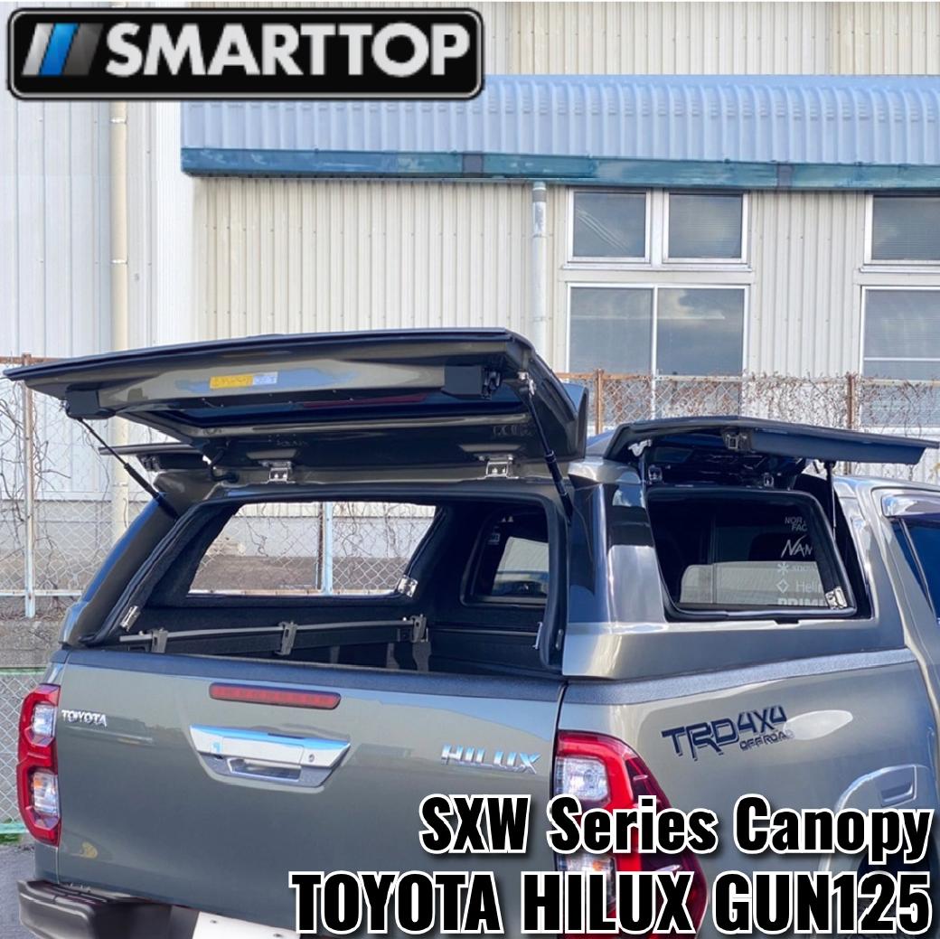 【SMARTTOP正規品】 SXWシリーズ キャノピー グラスファイバーFRP TOYOTA ハイラックス GUN125 前期 後期 [Zグレード・Xグレード・ブラックラリーエディション・GRスポーツ] ※ROCCO エディション取付不可