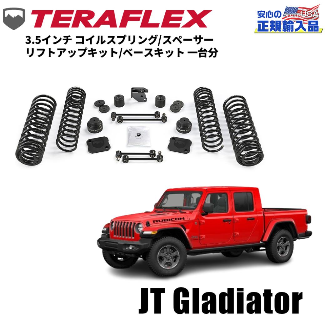 【TERAFLEX(テラフレックス)正規品】 3.5インチ コイルスプリング リフトアップキット/ベースキット 一台分 Jeep Gladiator ジープ グラディエーター JT 3.6L 2020年～現行