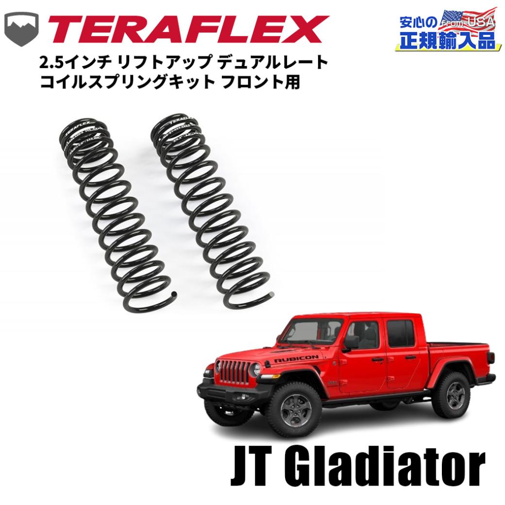 【TERAFLEX(テラフレックス)正規品】2.5インチ リフトアップ デュアルレート コイルスプリングキット フロント用 2本Jeep Gladiator ジープ グラディエーター JT 2020年~現行|DOLONCO(ドロンコ)