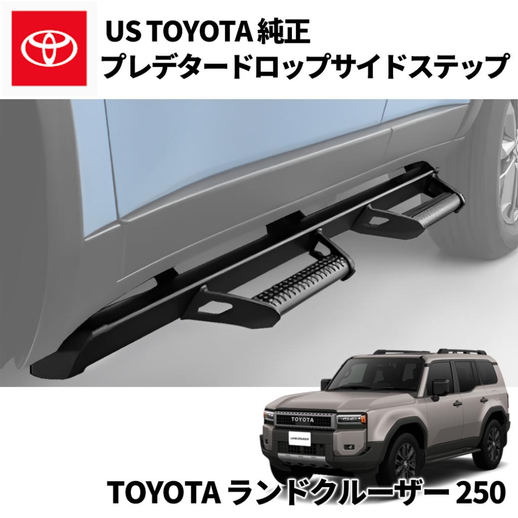 【USトヨタ TRD 正規品】 サイドステップ/サイドガード 4ステップ ブラック ランドクルーザー250 ランクル250 LC250 2024年~現行