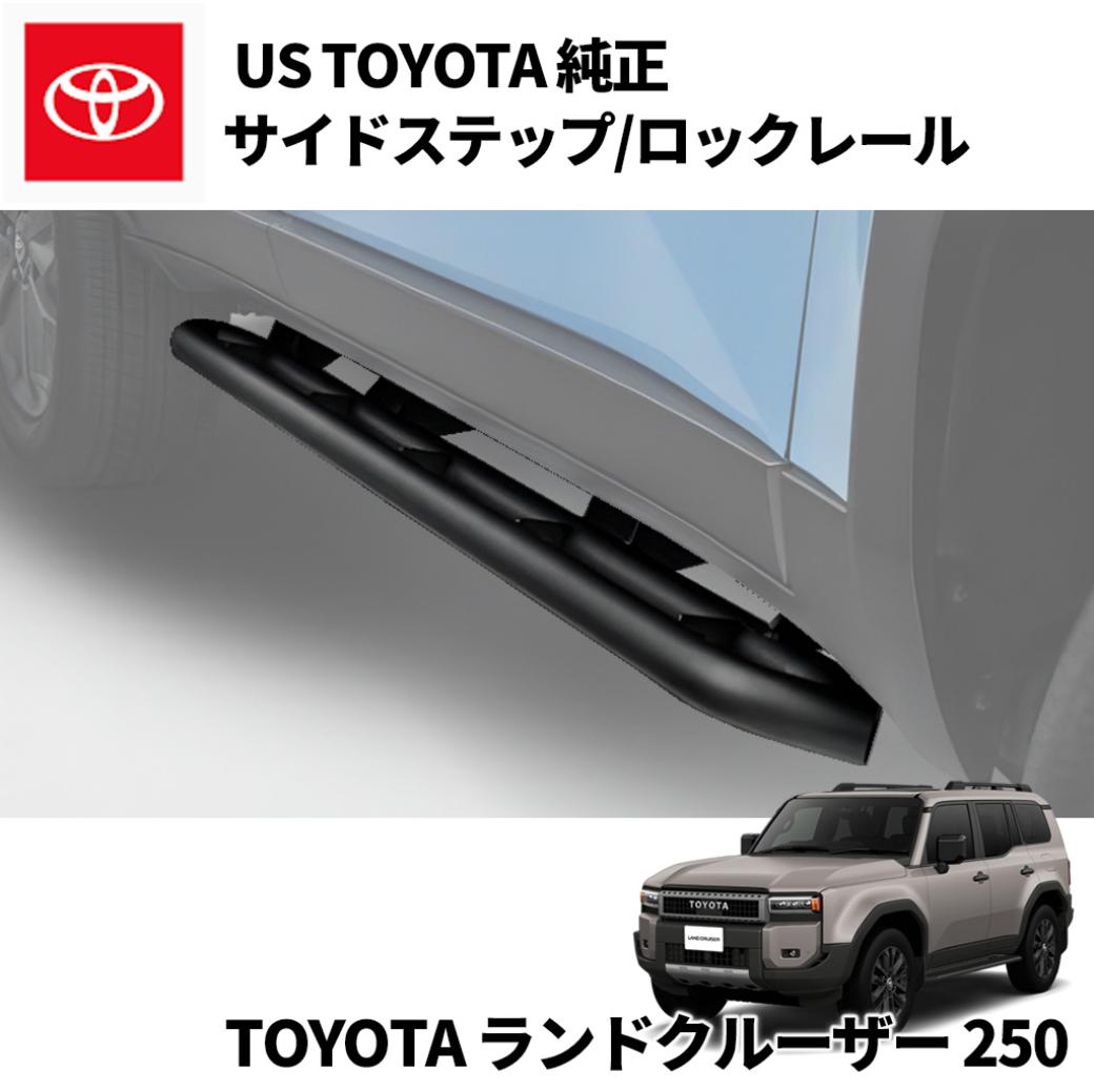 ランドクルーザー　JAOS サイドステップ ブラック LC250 24+ JAOS サイドステップ ブラック ランドクルーザー 250系｜株式