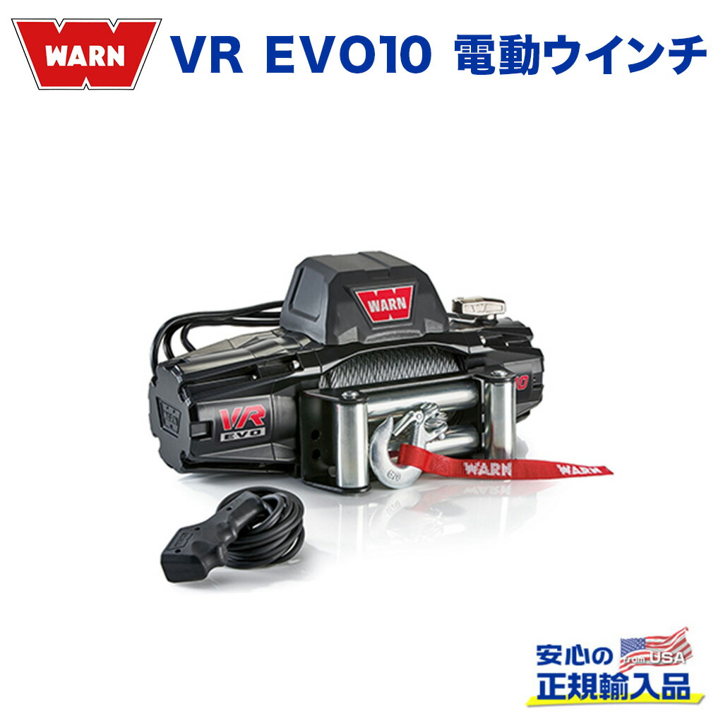 楽天市場】【WARN (ウォーン) USA正規品】 ウインチ (ウィンチ) ワーン VRX45 ブイアールエックス 4500 ワイヤーロープ ロープ長さ:15m  x 6.3mm 最大牽引力:2,041kg 電圧:12V 品番:101045 牽引トレーラー キャンプ : DOLONCO（ドロンコ）