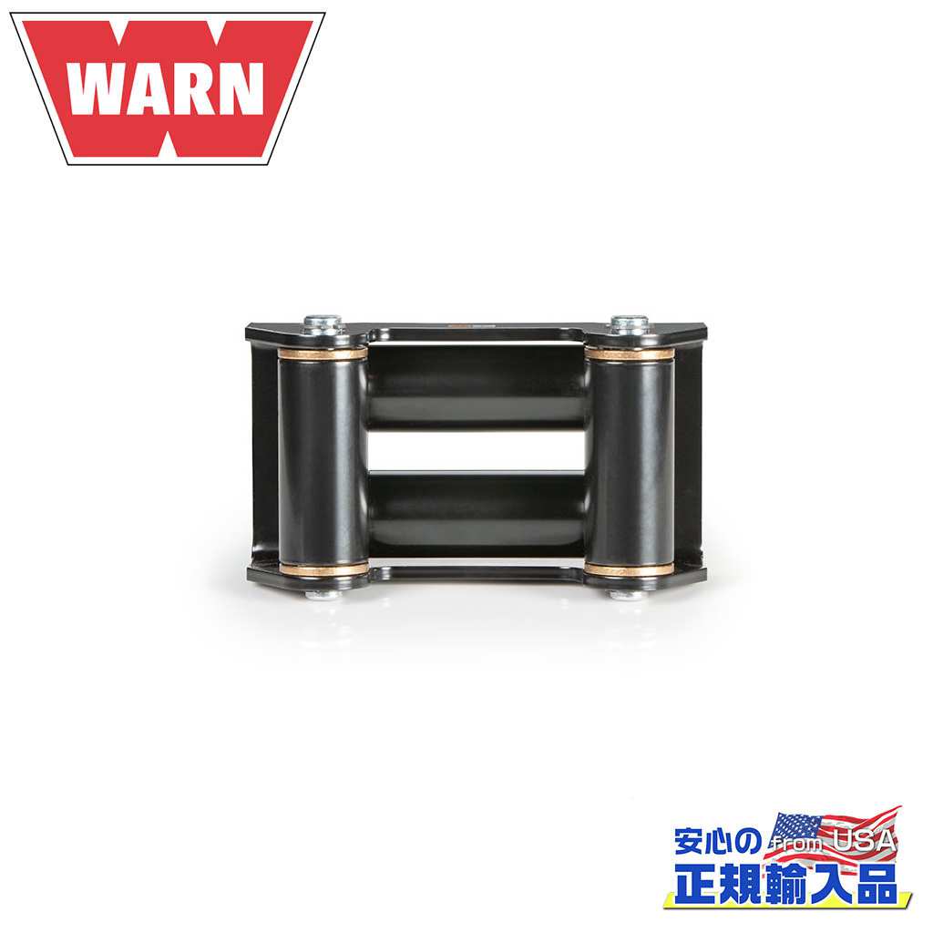 【WARN(ウォーン)USA正規品】 ローラーフェアリード 6 1/2インチ ドラム用ウィンチ ブラック スチール 汎用