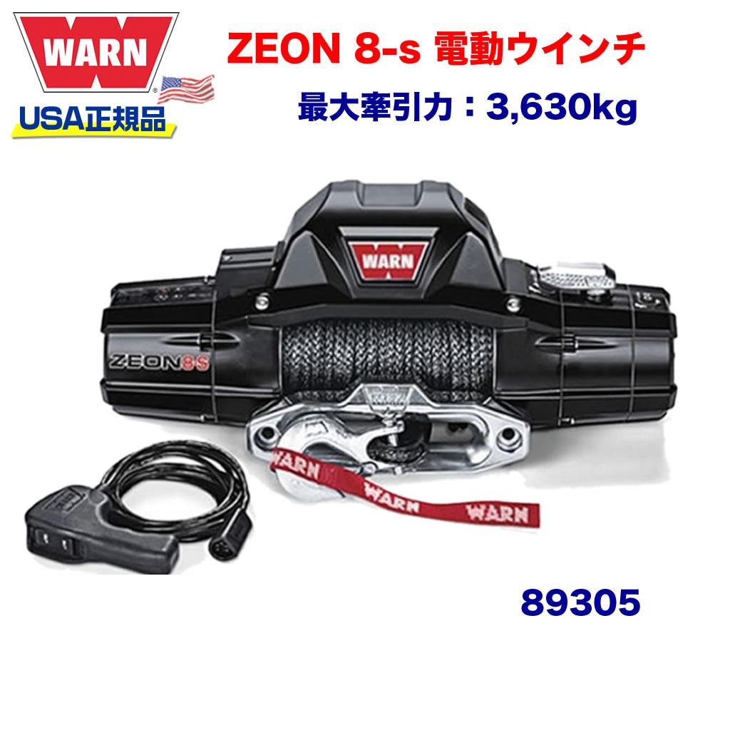 【楽天市場】【WARN (ウォーン) USA正規品】 ウインチ (ウィンチ) ワーン プレミアムシリーズ ZEON ゼオン 8 ワイヤーロープ ロープ長さ:30.5m  x 8mm 最大牽引力:3,630kg 電圧:12V 品番:88980 : DOLONCO（ドロンコ）