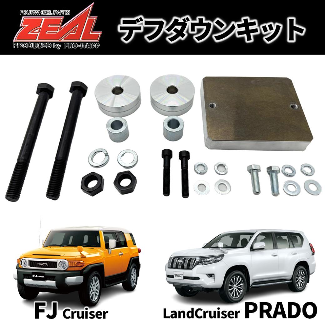 【ZEAL 正規品】 デフダウンキット 右ハンドル用 ランクルプラド 150プラド 全車 2009年9月(平成21年)～2024年4月(令和6年) FJクルーザー 2010年12月(平成22年)～2018年1月(平成30年)