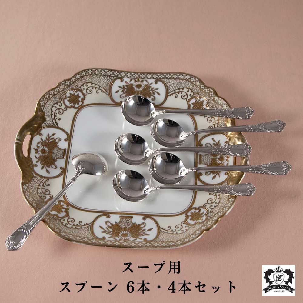 【6本・4本セット】スプーン スープ用 ヴィンテージ 食卓 テーブルウェア カトラリー|英国ANTIQUEドルフィンスクエア