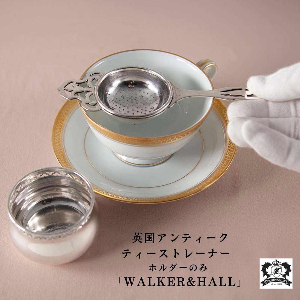 限定値下げ アンティーク ティーストレーナー 純銀製 純銀900】ティーストレーナー(スタンド付き) - Edwardian Dreams