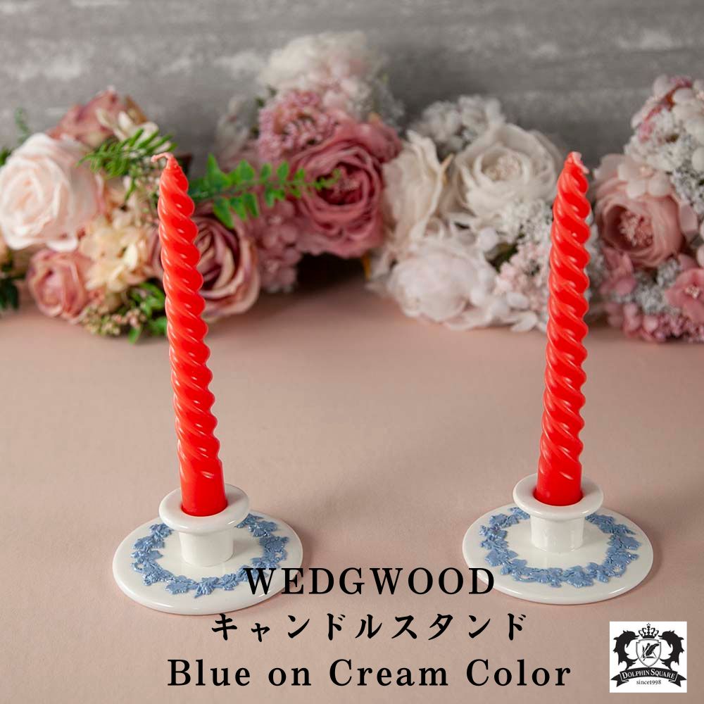 WEDGWOOD ウェッジウッド キャンドルホルダー キャンドルスタンド 英国 イギリス ヴィンテージ キャンドル ろうそく 立て スタンド ホルダー 燭台 ろうそく立て 火立て 受け皿 陶磁器 おしゃれ 可愛い 英国雑貨 アンティーク雑貨 プレゼント