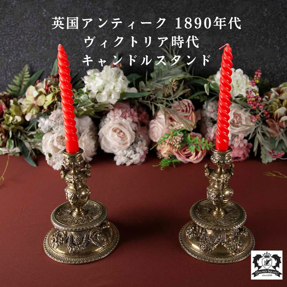 キャンドルスタンド 1890年代 真鍮 アンティーク 2本 ペア セット イギリス 英国 高級 おしゃれ キャンドルホルダー ローソク立て ろうそく立て キャンドル ろうそく スタンド キャンドル立て 英国製 アンティーク雑貨 英国雑貨 蝋燭 燭台 骨董品 輸入雑貨