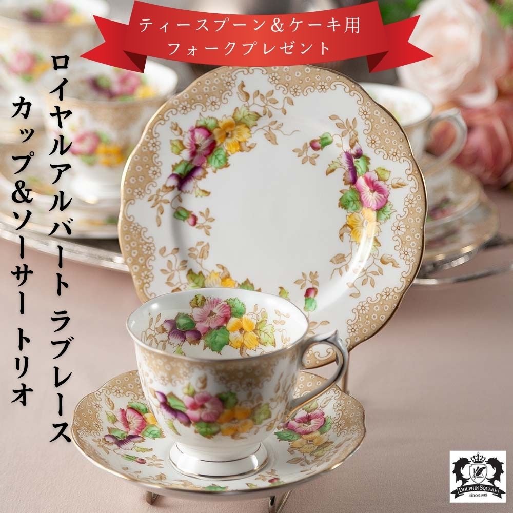 ロイヤルアルバート　バスケットウィーブ　トリオ 美品】ロイヤルアルバート☆レディハミルトン☆トリオ5セット