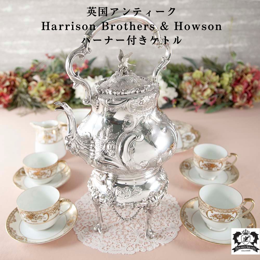 ケトル ウォーマー付き アンティーク イギリス 英国 Harrison Brothers & Howson ハリソンブラザーズ おしゃれケトル ティータイム シルバープレート スタンド付き 紅茶 トップアップ用 おしゃれ ポット アフタヌーンティー ヌン活 ダウントンアビー
